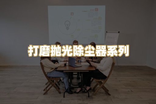 打磨抛光除尘器系列