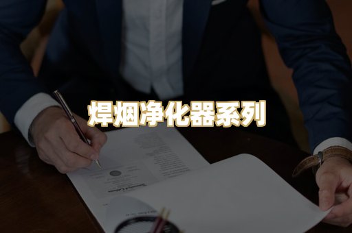 焊烟净化器系列