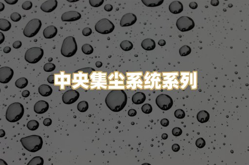中央集尘系统系列