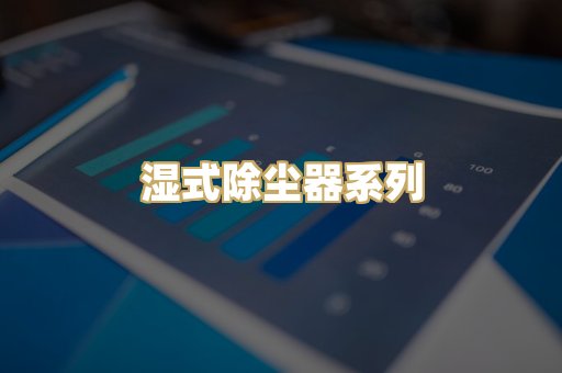 湿式除尘器系列