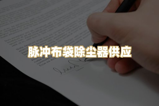脉冲布袋除尘器供应